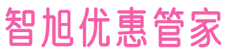 智旭生活优惠管家-您省钱路上的小帮手-机票流量卡