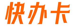 在线免费办理流量卡-流量卡推荐-流量卡平台-移动 联通 电信